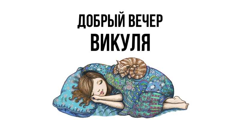 Открытка с именем, Викуля, Добрый вечер