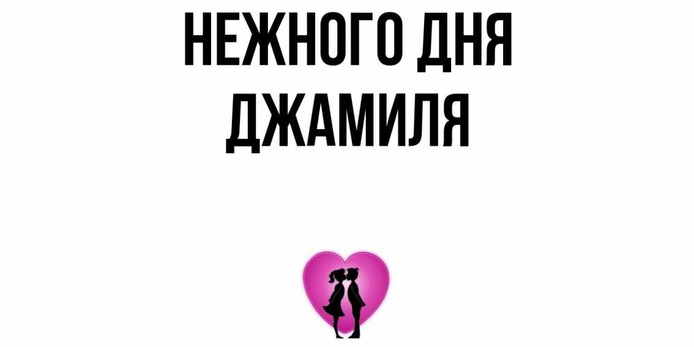 Открытка  с именем. Джамиля, Нежного дня  