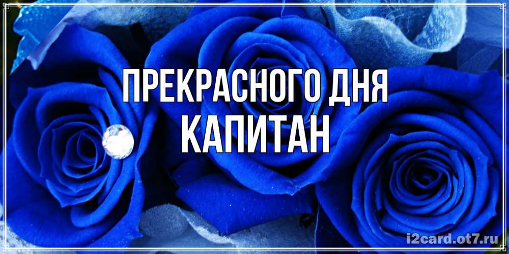 Открытка  с именем. Капитан, Прекрасного дня  