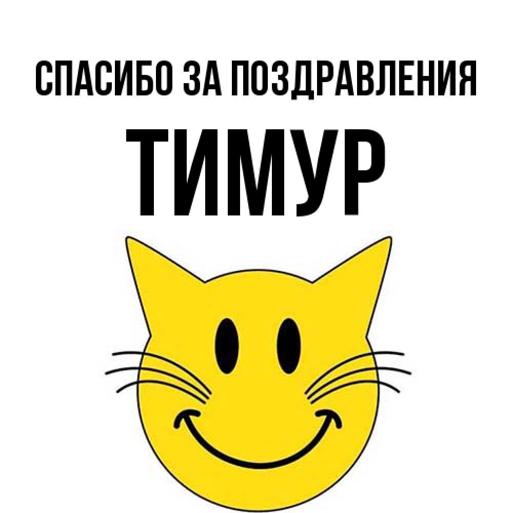 Открытка  с именем. Тимур, Спасибо за поздравления  