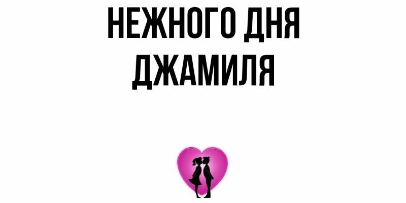 Картинка Нежного дня, Джамиля