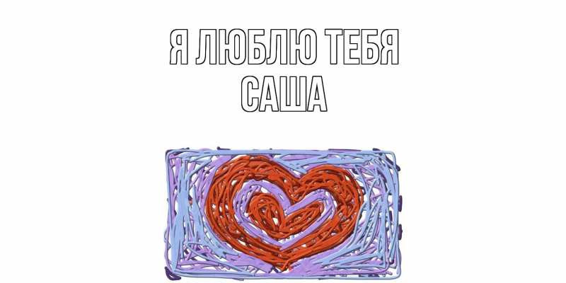 Картинка Я люблю тебя, Саша