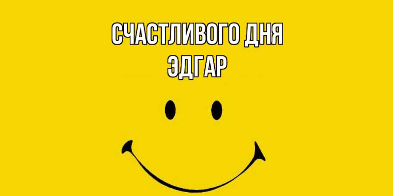 Картинка Счастливого дня, Эдгар