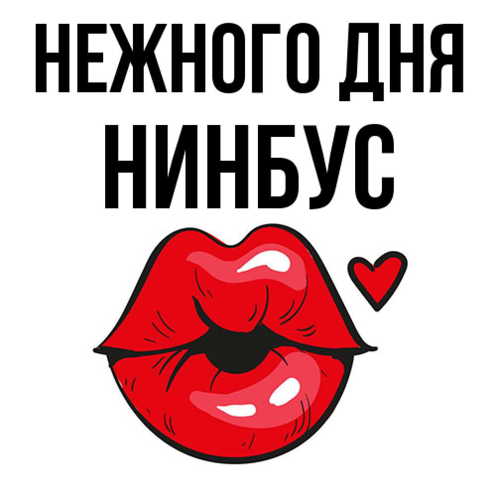 Открытка  с именем. нинбус, Нежного дня  