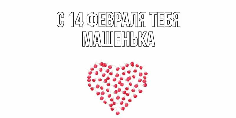 Картинка С 14 февраля тебя, Машенька