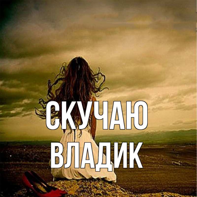 Картинка Скучаю, Владик