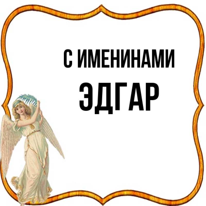 Открытка с именем, Эдгар, С именинами