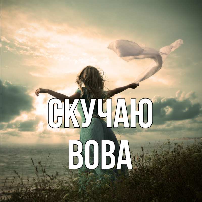 Открытка с именем, Вова, Скучаю