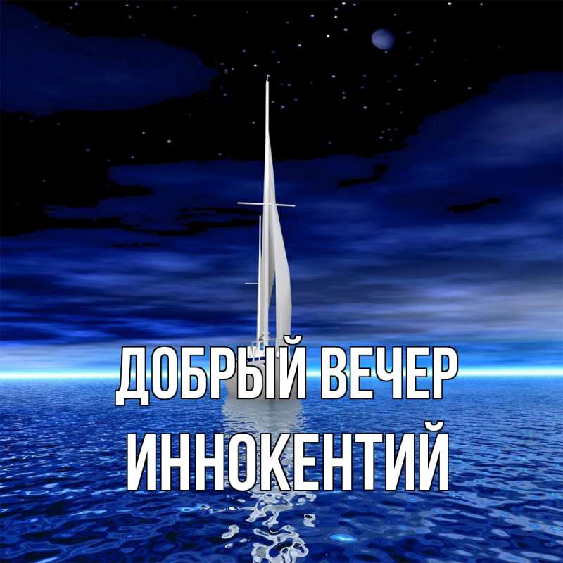 Картинка Добрый вечер, Иннокентий