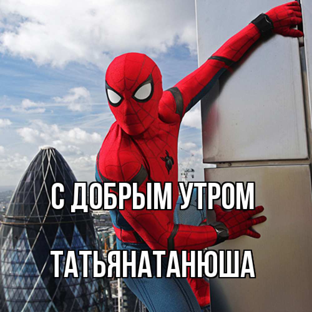 Открытка  с именем. Татьянатанюша, С добрым утром  