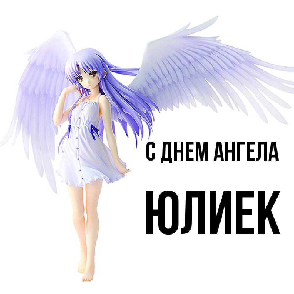 Открытка  с именем. Юлиек, С днем ангела  