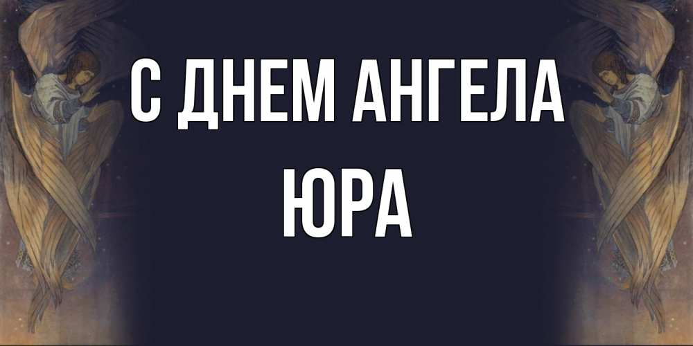 Открытка  с именем. ЮРА, С днем ангела  