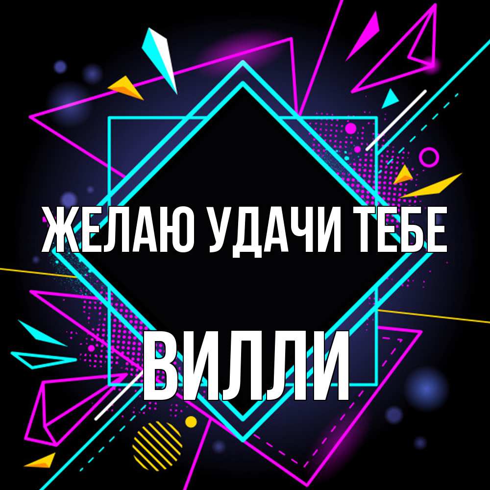 Открытка  с именем. Вилли, Желаю удачи тебе  