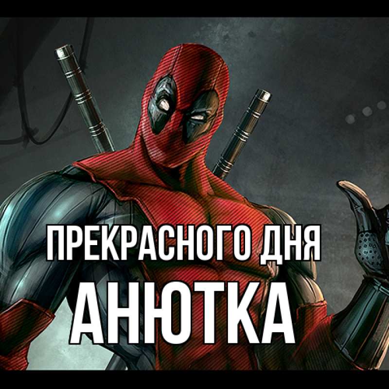 Открытка с именем, Анютка, Прекрасного дня