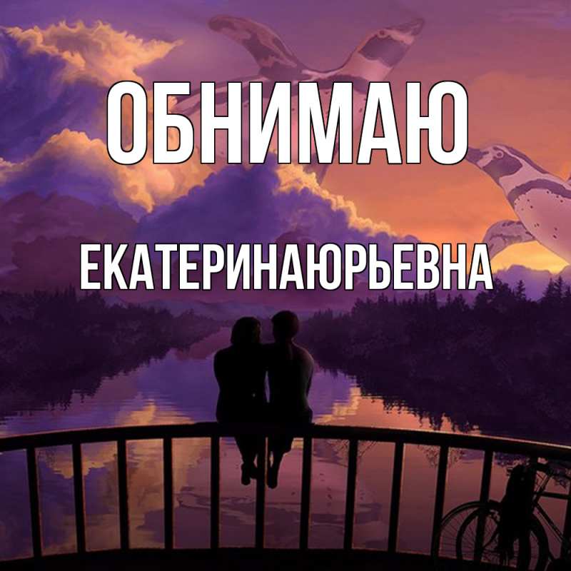 Открытка с именем, ЕкатеринаЮрьевна, Обнимаю