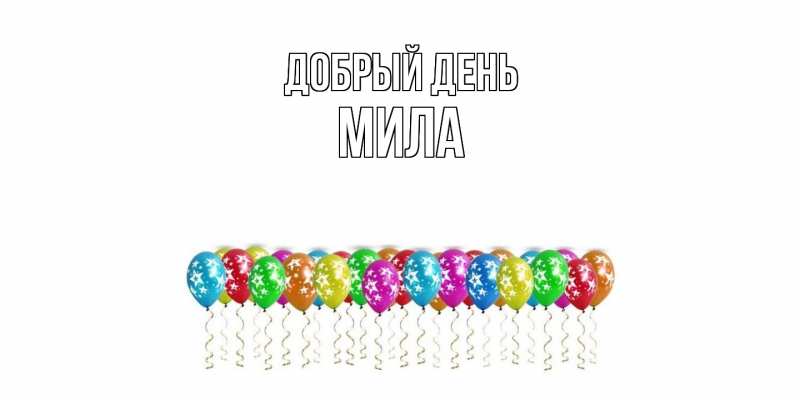 Картинка Добрый день, Мила