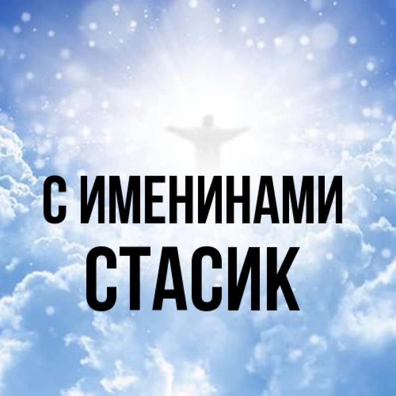 Картинка С именинами, Стасик