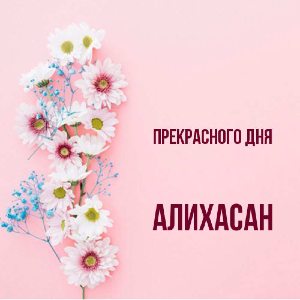 Открытка  с именем. АлиХасан, Прекрасного дня  