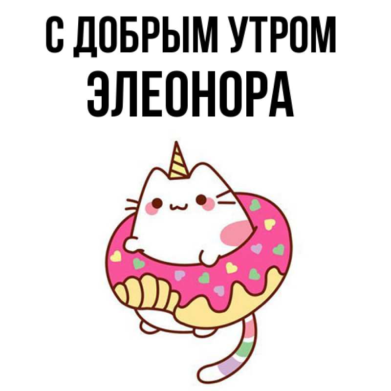 Картинка С добрым утром, Элеонора