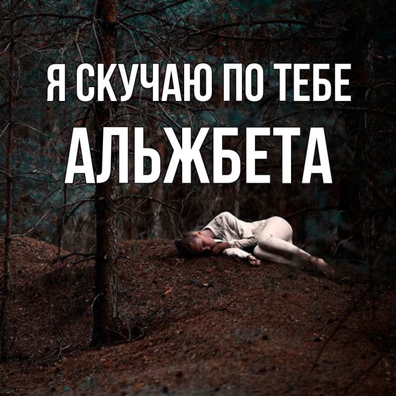 Картинка Я скучаю по тебе, Альжбета