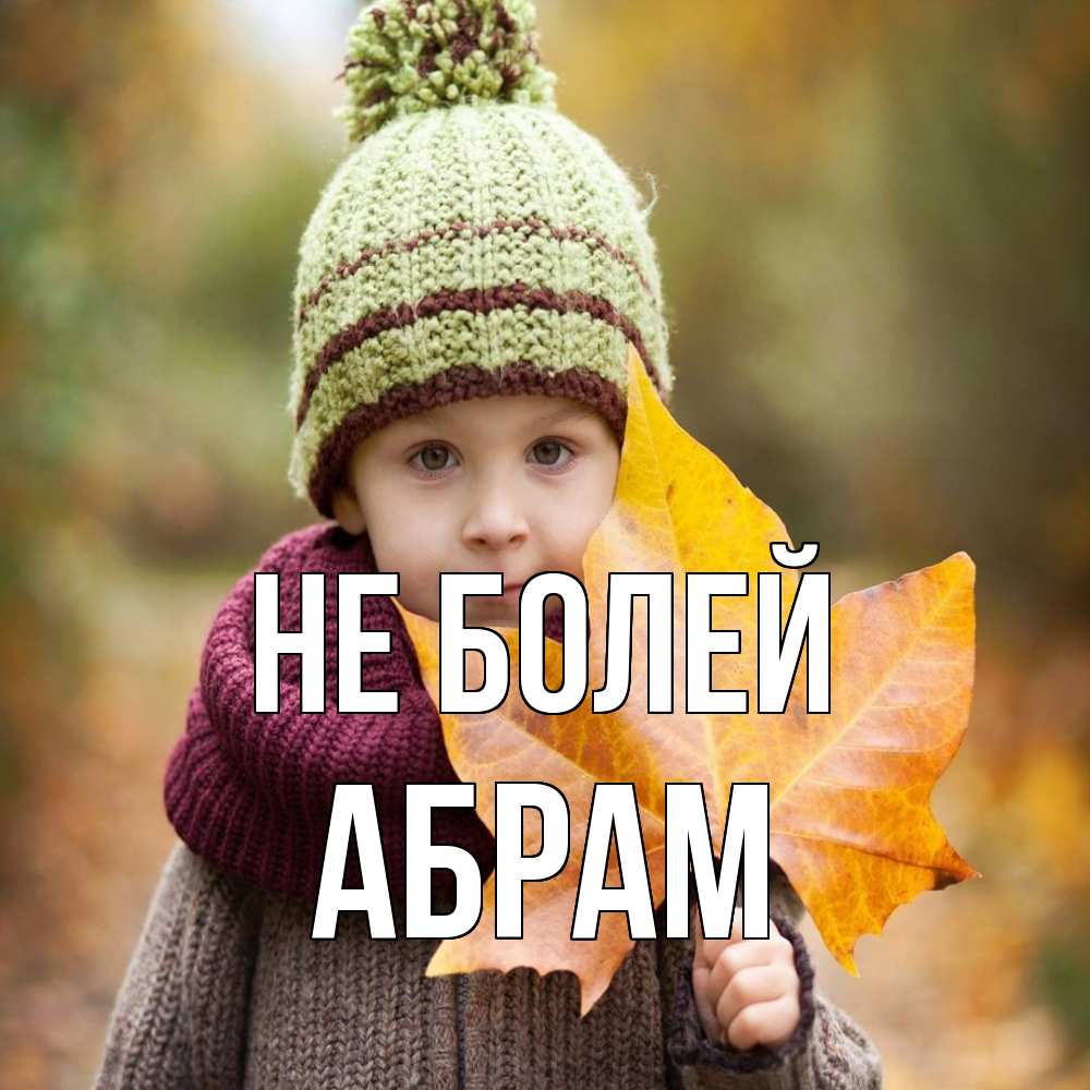 Открытка  с именем. Абрам, Не болей  