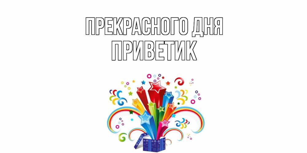 Открытка  с именем. приветик, Прекрасного дня  