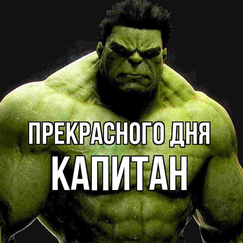 Картинка Прекрасного дня, Капитан