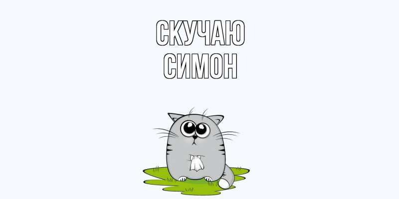 Открытка с именем, Симон, Скучаю