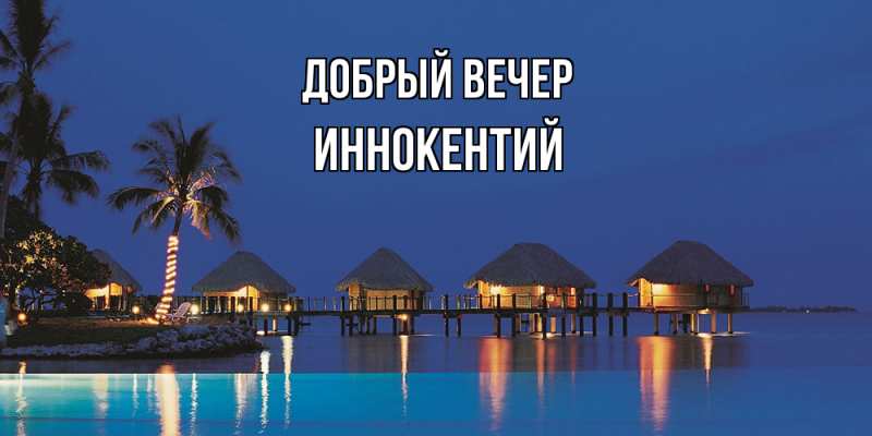 Картинка Добрый вечер, Иннокентий