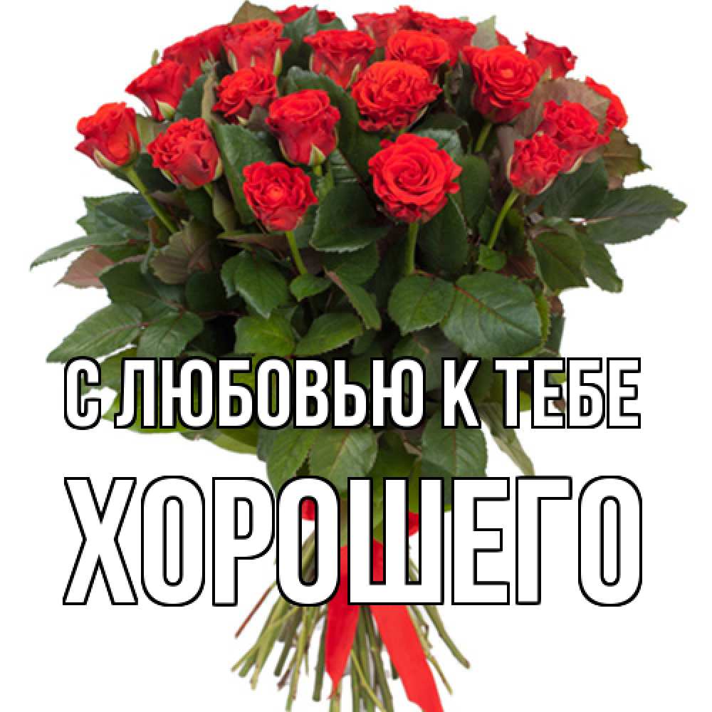 Открытка  с именем. Хорошего, С любовью к тебе  