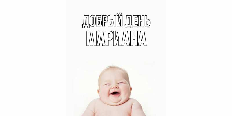 Открытка с именем, Мариана, Добрый день