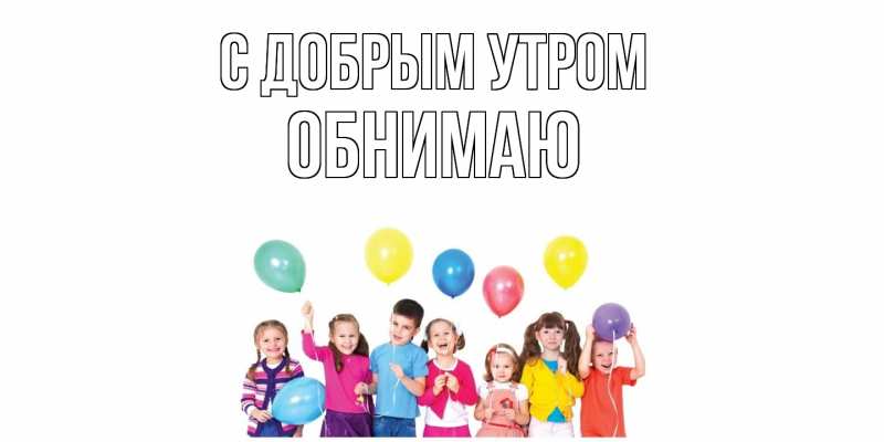 Картинка С добрым утром, Обнимаю