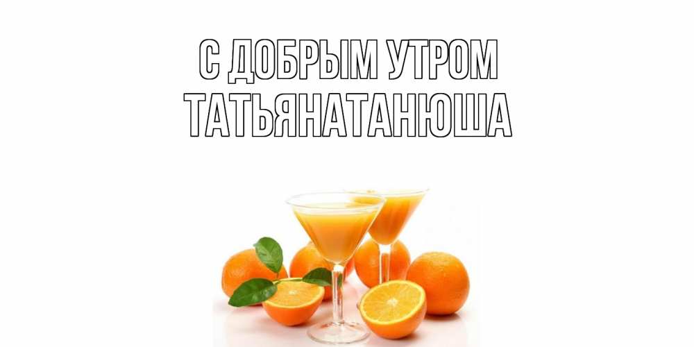 Открытка  с именем. Татьянатанюша, С добрым утром  
