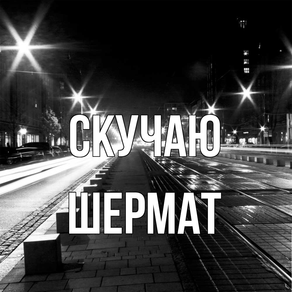 Открытка  с именем. Шермат, Скучаю  