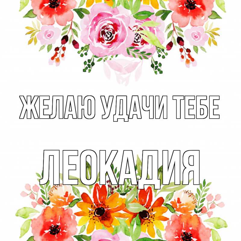 Открытка с именем, Леокадия, Желаю удачи тебе