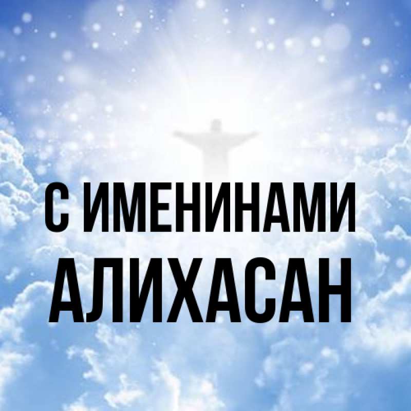 Картинка С именинами, АлиХасан