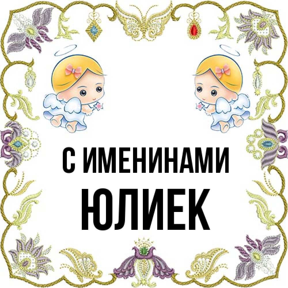 Открытка  с именем. Юлиек, С именинами  