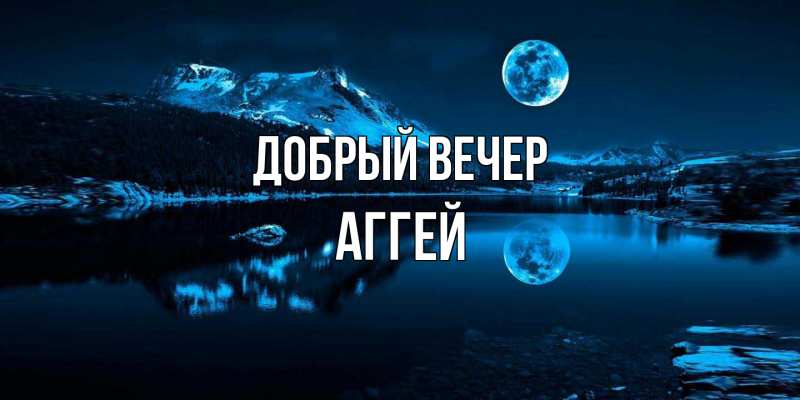 Картинка Добрый вечер, Аггей