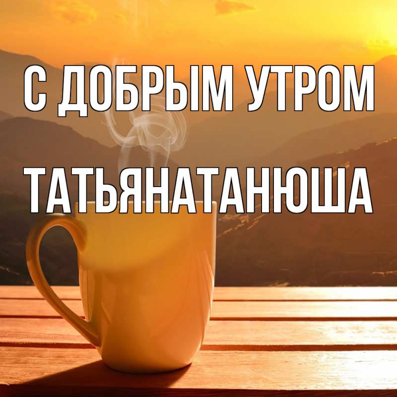 Картинка С добрым утром, Татьянатанюша