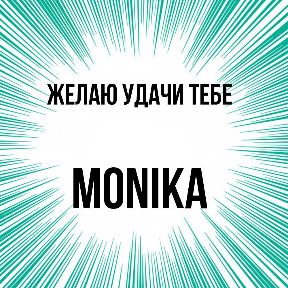 Открытка  с именем. Monika, Желаю удачи тебе  