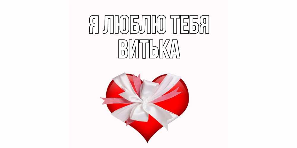 Открытка  с именем. Витька, Я люблю тебя  