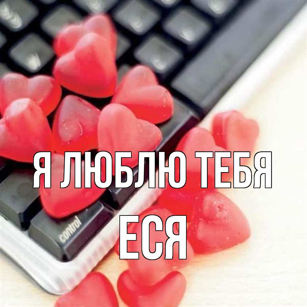 Открытка  с именем. Еся, Я люблю тебя  