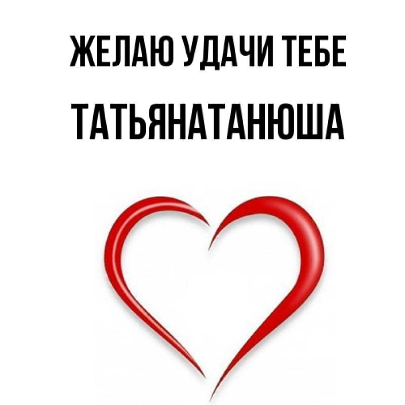 Картинка Желаю удачи тебе, Татьянатанюша