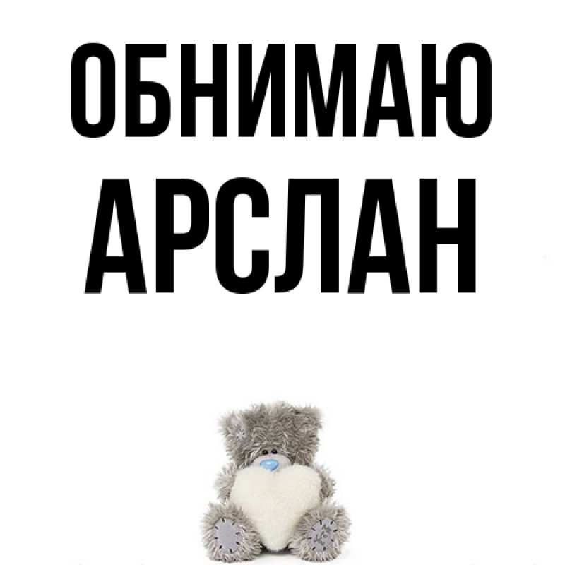 Картинка Обнимаю, Арслан
