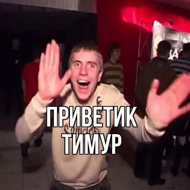 Картинка приветик, Тимур