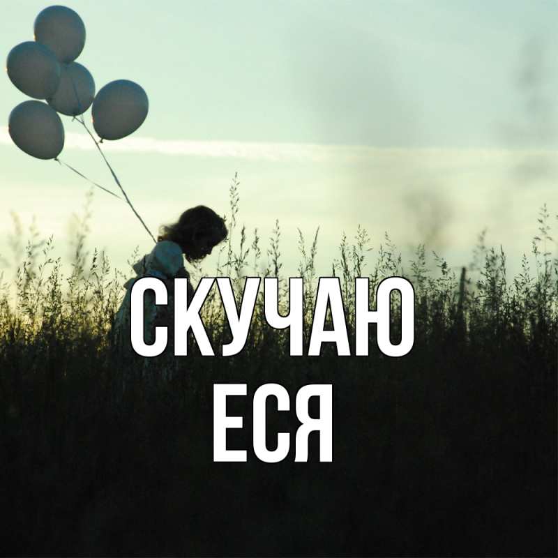 Картинка Скучаю, Еся