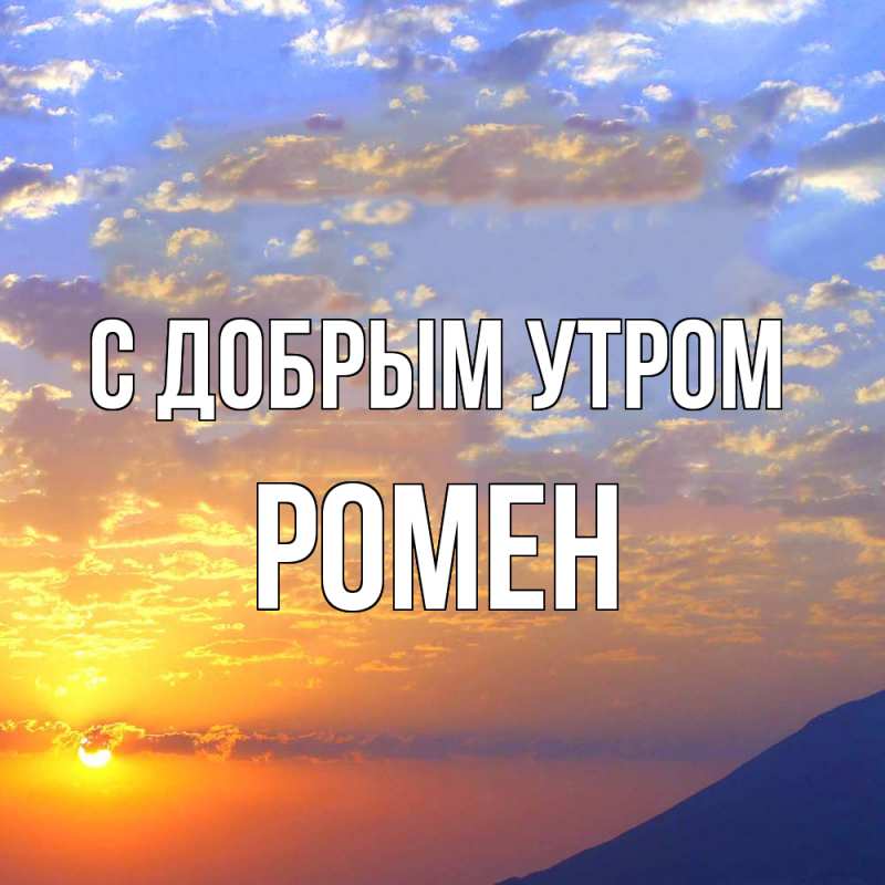Картинка С добрым утром, Ромен