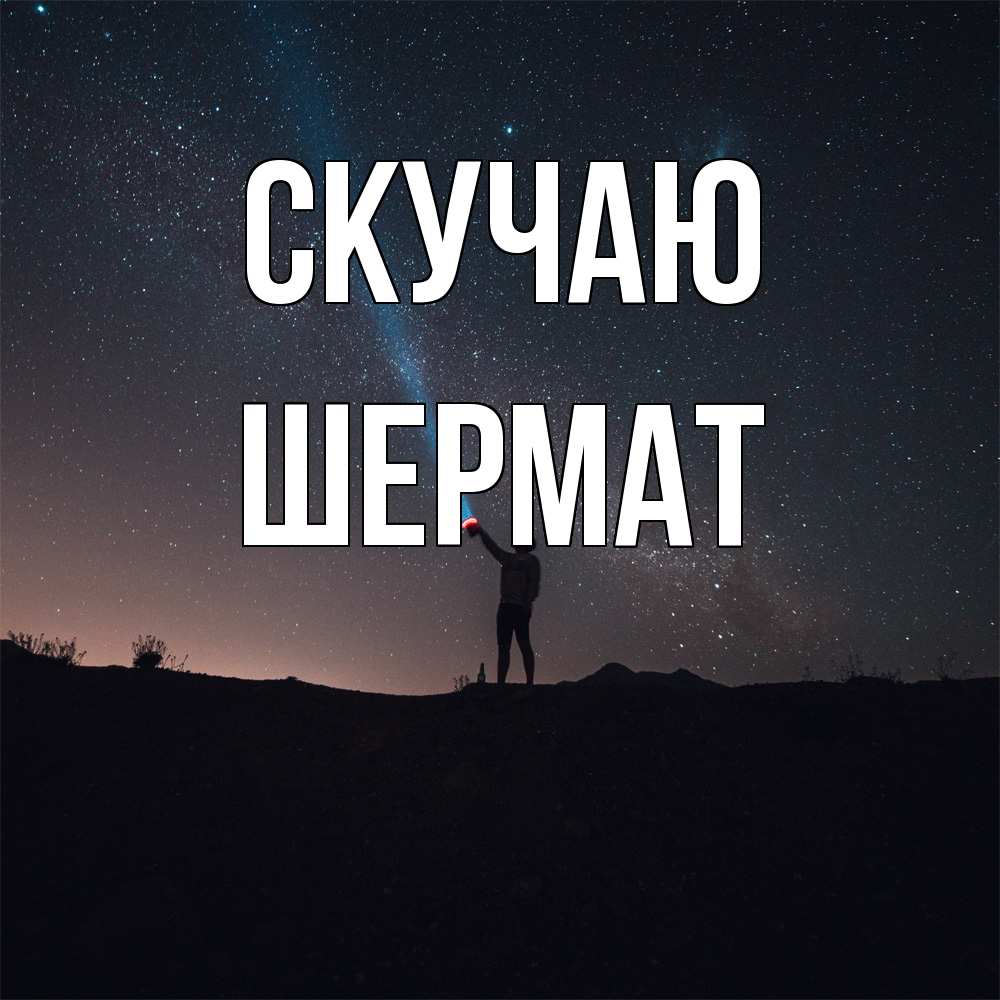 Открытка  с именем. Шермат, Скучаю  