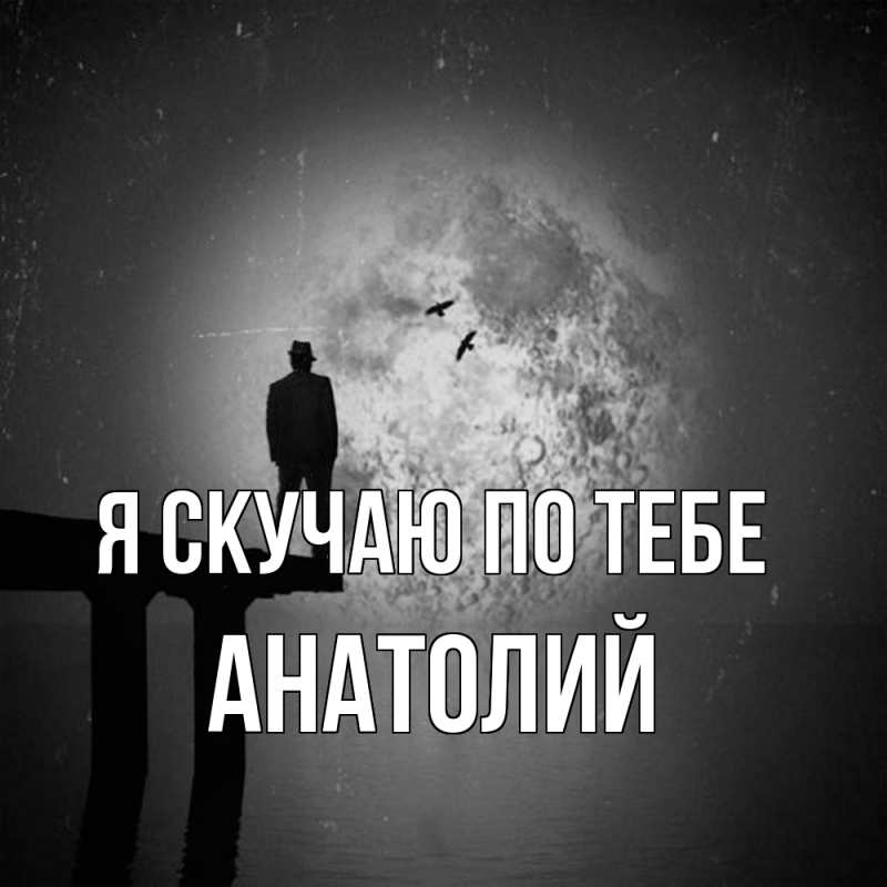 Картинка Я скучаю по тебе, Анатолий