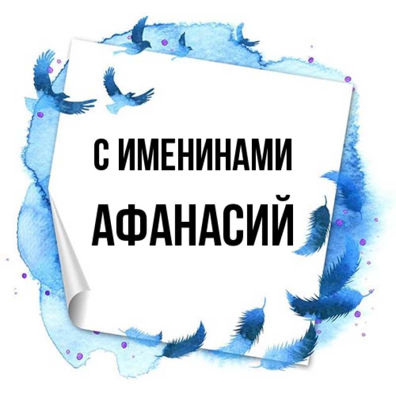 Картинка С именинами, Афанасий
